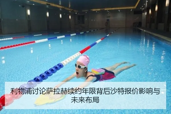 利物浦讨论萨拉赫续约年限背后沙特报价影响与未来布局