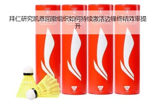 拜仁研究凯恩回撤组织如何持续激活边锋终结效率提升