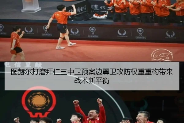 图赫尔打磨拜仁三中卫预案边翼卫攻防权重重构带来战术新平衡
