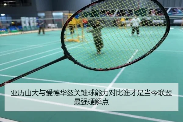 亚历山大与爱德华兹关键球能力对比谁才是当今联盟最强硬解点