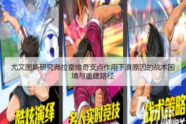 尤文图斯研究弗拉霍维奇支点作用下滑原因的战术困境与重建路径