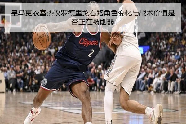 皇马更衣室热议罗德里戈右路角色变化与战术价值是否正在被削弱
