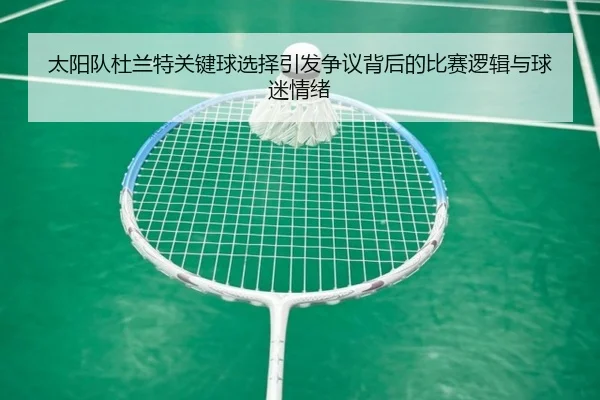 太阳队杜兰特关键球选择引发争议背后的比赛逻辑与球迷情绪