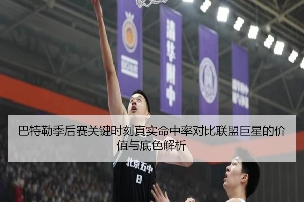巴特勒季后赛关键时刻真实命中率对比联盟巨星的价值与底色解析