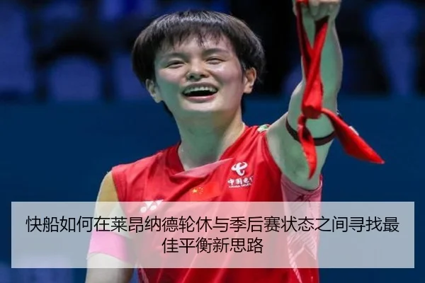 快船如何在莱昂纳德轮休与季后赛状态之间寻找最佳平衡新思路