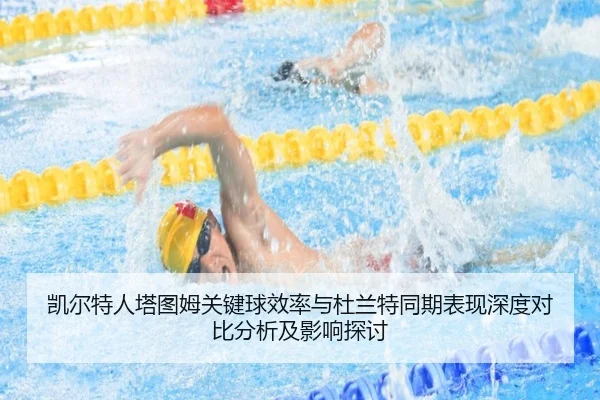 凯尔特人塔图姆关键球效率与杜兰特同期表现深度对比分析及影响探讨