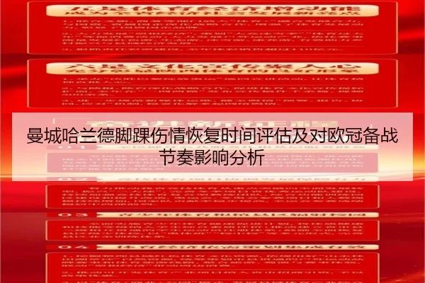 曼城哈兰德脚踝伤情恢复时间评估及对欧冠备战节奏影响分析