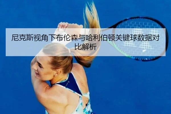 尼克斯视角下布伦森与哈利伯顿关键球数据对比解析