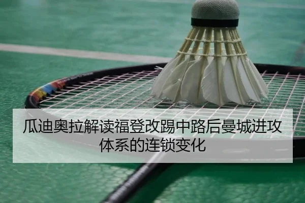 瓜迪奥拉解读福登改踢中路后曼城进攻体系的连锁变化