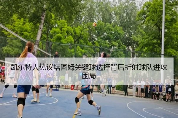 凯尔特人热议塔图姆关键球选择背后折射球队进攻困局