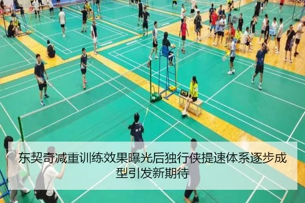 东契奇减重训练效果曝光后独行侠提速体系逐步成型引发新期待